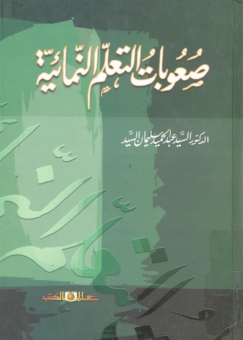 صعوبات التعلم النمائية